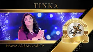 TINKA / Тинка - Имам аз една мечта, 2023 (TV VERSION) ♪ | HD