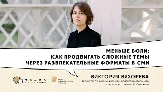 МЕНЬШЕ БОЛИ: как продвигать сложные темы через развлекательные форматы в СМИ