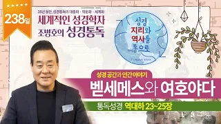 벧세메스와 여호야다 | 통독성경 238일 | 역대하 23~25장 | 통박사 조병호의 1년1독 성경통독 | 성경지리와 역사를 통으로