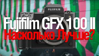 [Стрим] Fujifilm GFX 100 II. Насколько Лучше Первой?