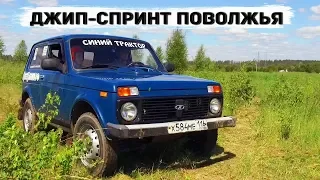 СИНИЙ ТРАКТОР всех ПОРВАЛ! Джип спринт Поволжья, 4этап