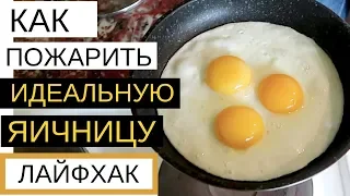 Классный Способ Жарить Яйца | Margo