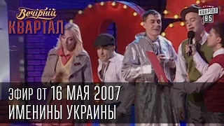 Вечерний Квартал от 16.05.2007 | Именины Украины | Заседание Отдела по борьбе с наркоманией