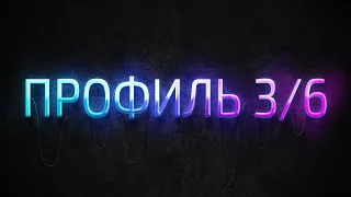 Профиль 3/6 Дизайн Человека / Human Design