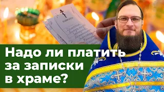 Надо ли платить за записки в храме? Священник Антоний Русакевич