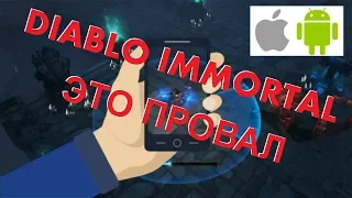 НИЧЕГО НЕ ПОЛУЧИТСЯ! DIABLO IMMORTAL ОПЯТЬ ТЕРПИТ ФИАСКО!