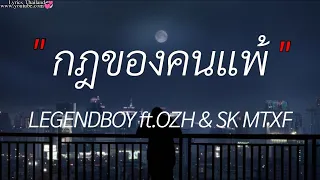 กฎของคนแพ้ _ LEGENDBOY ft. OZH & SK MTXF , สะใจเธอแล้วใช่ไหม , แผลในใจ , [เนื้อเพลง]