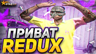 ТУЛЕВО с ПРИВАТ РЕДУКСОМ! REDUX ДЛЯ СЛАБЫХ ПК ГТА5РП! FPS BOOST