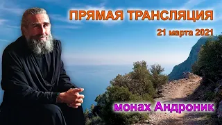 Неврозы, панические атаки. Можно ли с Богом договариваться? | Андроник | Афон