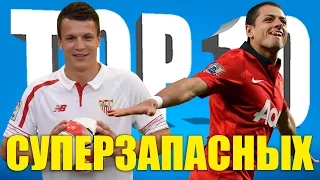 ТОП-10 суперзапасных