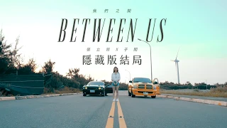 張立昂Marcus C feat. 子閎《我們之間 Between Us 》Official Music Video 彩蛋版結局