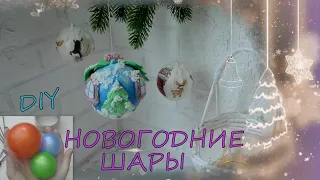 Новогодние шары своими руками/diy/Магия Нового года/DIY Christmas balls