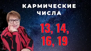 Карма. Числа кармического долга 13,14,16,19. Как кармические числа влияют на жизнь.