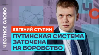 Ступин про дворец Путина и бесконечную коррупцию власти🎙️ Честное слово с Евгением Ступиным