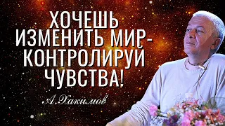 Хочешь изменить мир - контролируй чувства! Александр Хакимов