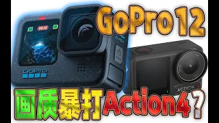 GoPro 12的好，Action 4用户理解不了，GoPro 11有必要升级吗？