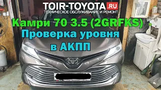 Камри 70 3.5 2GRFKS Проверка уровня в АКПП