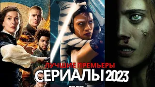 ТОП 5 сериалов в 2023 | Которые могли пропустить | Рейтинг по IMDB 7+