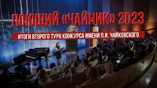 ПОЮЩИЙ "ЧАЙНИК" 2023. Итоги второго тура Конкурса имени. П.И.Чайковского.