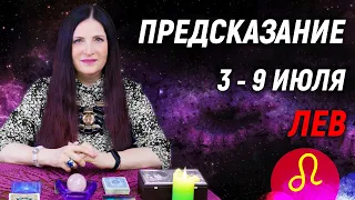 ЛЕВ ♌- ПРОГНОЗ на 3 - 9 июля 2023 года⚡️Новый инсайд | гадание онлайн