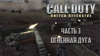 Call of Duty: United Offensive (2004) Часть 3 - Огненная дуга