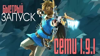 CEMU 1.9.1 | быстрый запуск | The Legend of Zelda : Breath of the Wild