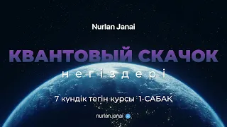 Квантовый скачок негіздері - 1 сабақ