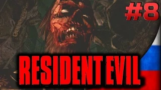 Resident Evil HD Remaster [#8] - Хранитель древнего склепа