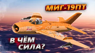 МИГ-19ПТ ЗОЛОТАЯ ЛИСА и ТАКТИКА ИМБЫ в WAR THUNDER