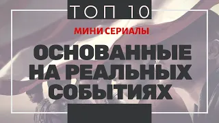 ТОП 5 l МИНИ СЕРИАЛЫ на РЕАЛЬНЫХ событиях