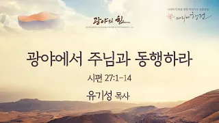 [2023 마리아행전 '광야의 힘' ] 광야에서 주님과 동행하라 (시편 27:1-14)│2023.06.21(수)