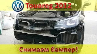 VW Touareg 2012 Снимаем бампер!