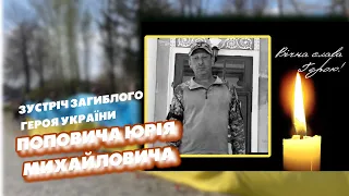 Зустріч загиблого Героя України  — Поповича Юрія Михайловича