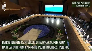Выступление Святейшего Патриарха Кирилла на II Бакинском саммите религиозных лидеров