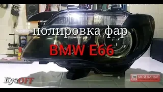 Как отполировать фары BMW E66 #BMW#E66#фары#полировка