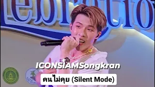 12042024 ICONSIAMSongkran - PROXIE - คนไม่คุย (Silent Mode)