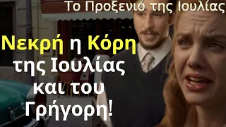 Το Προξενιό της Ιουλιάς Spoiler: Νεκρή η Κόρη της Ιουλίας και του Γρήγορη!