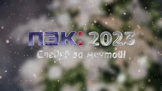 ПЭК: 2023. Следуй за мечтой! (cut version)