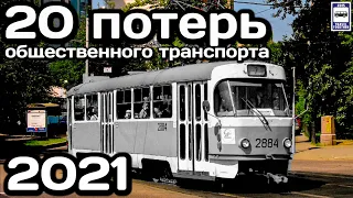 20 потерь общественного транспорта 2021. Итоги 2021 года | 20 public transport losses 2021