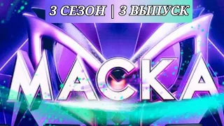 Шоу маска. 3 выпуск.