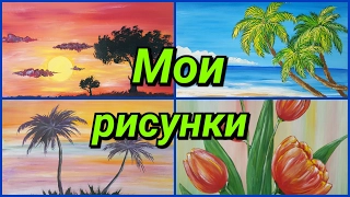 Мои рисунки! 1 часть