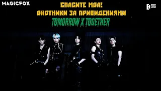 [RUS.SUB] Спасите МОА! Охотники за Привидениями TOMORROW X TOGETHER - TXT