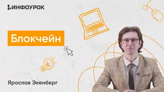 Блокчейн и его применение в управлении и бизнес-процессах