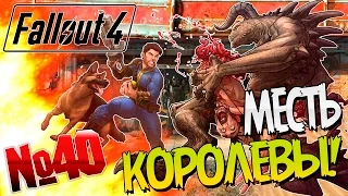 Fallout 4 / Золотое ЯЙЦО / Прохождение на русском