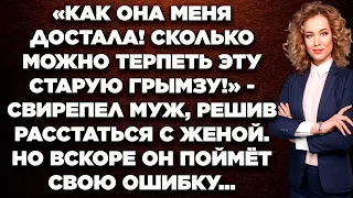 Как она меня достала! Сколько можно терпеть эту старую грымзу! - свирепел муж, решив...