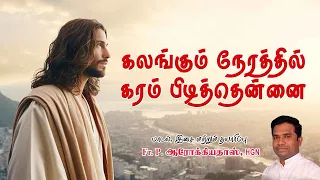 Kalangum Nerathil ….  Devotional prayerful Song by Fr P.Arockia Doss HGN