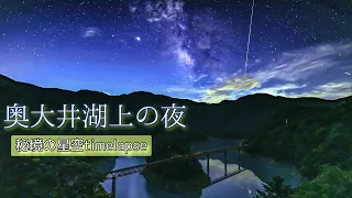 【秘境の星空】奥大井湖上の夜 / ペルセウス座流星群2020 Astro timelapse