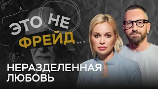 Как пережить неразделенную любовь / Олеся Васильева // Это не Фрейд