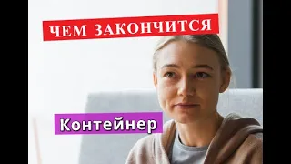 Контейнер сериал Чем закончится Анонс