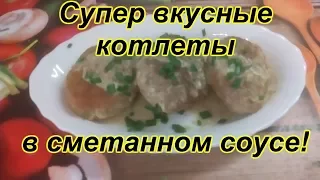 КОТЛЕТЫ В СМЕТАННОМ СОУСЕ. СУПЕР ВКУСНО!!!